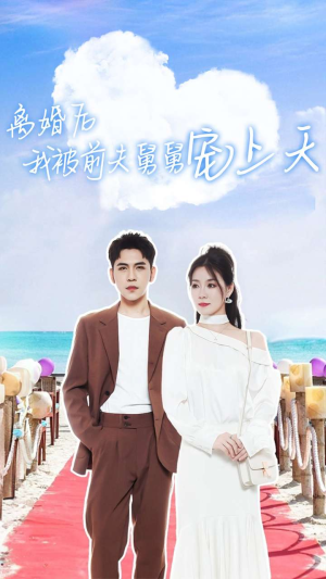 离婚后我被前夫舅舅宠上天（79集）热门短剧推荐。