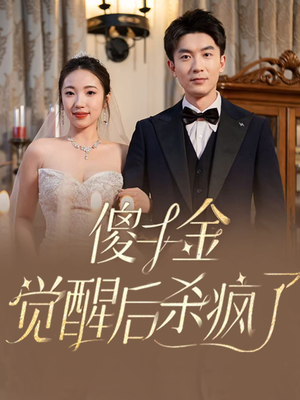 傻千金觉醒后杀疯了（76集）独家资源免费看