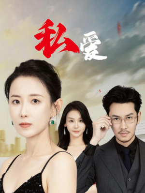 私爱(66集) 私爱(66集)在线看到大结局