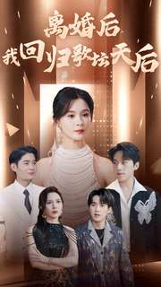 离婚后我回归歌坛天后(84集) 离婚后我回归歌坛天后(84集)短剧分享剧集