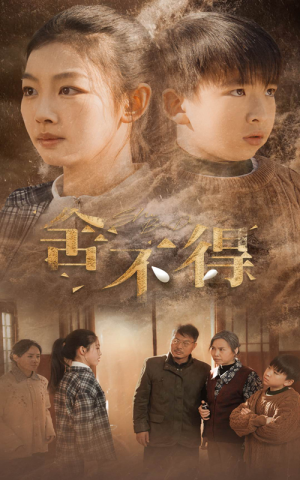 舍不得(35集) 舍不得(35集)好看短剧看不停