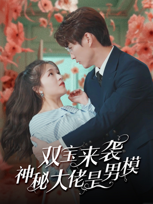双宝来袭神秘大佬是男模（101集）大结局太过瘾了