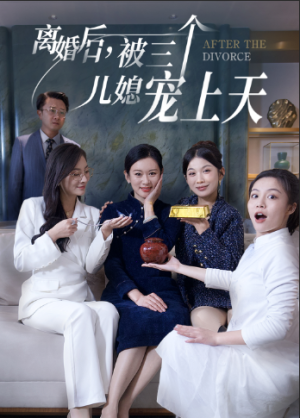 离婚后,被三个儿媳宠上天(30集) 离婚后,被三个儿媳宠上天(30集)好看短剧看不停