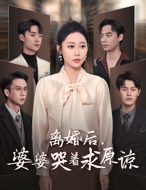 离婚后,婆婆哭着求原谅(60集) 离婚后,婆婆哭着求原谅(60集)热门火爆短剧