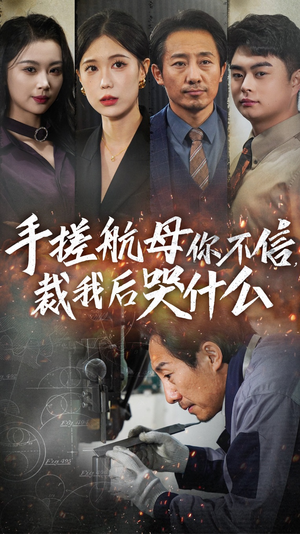 手搓航母你不信裁我后哭什么（61集）大结局