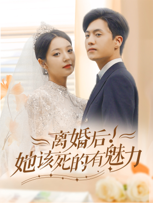 离婚后，她该死的有魅力（87集）穿越短剧推荐