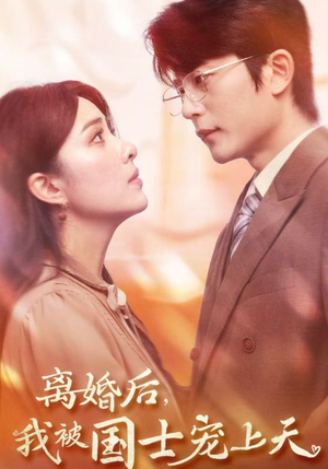 离婚后,我被国士宠上天(64集) 离婚后,我被国士宠上天(64集)女主谁演的
