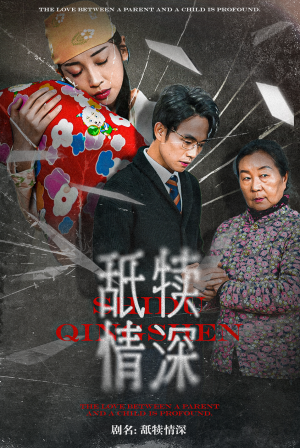 舐犊情深(42集) 舐犊情深(42集)免费短剧大全