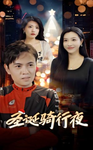 圣诞骑行夜(42集) 圣诞骑行夜(42集)热门短剧推广