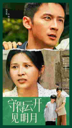 守得云开见明月（30集）免费短剧推荐