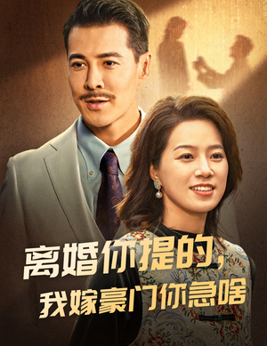 离婚你提的，我嫁豪门你急啥（62集）网络小短剧