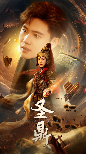 圣鼎（61集）免费短剧资源