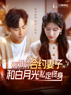 离婚前合约妻子和白月光私定终身（102集）女主谁演的
