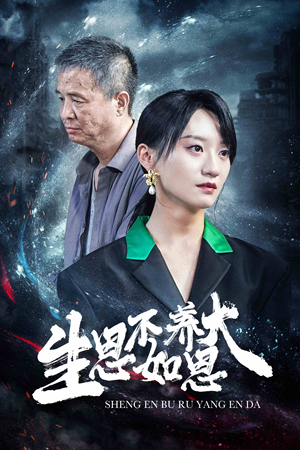 生恩不如养恩大(61集) 生恩不如养恩大(61集)好看短剧分享