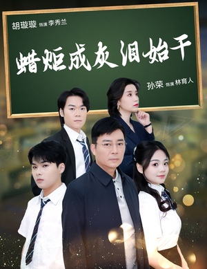 蜡炬成灰泪始干(30集) 蜡炬成灰泪始干(30集)恋爱短剧分享