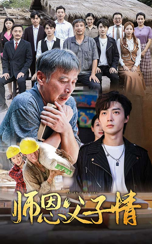 师恩父子情（30集）最火爆的短剧