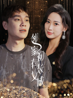 邻家有女初长成（81集）一起看短剧