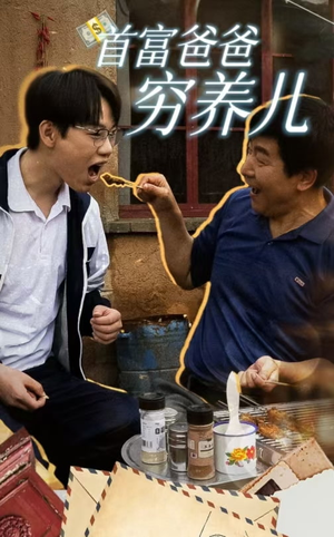 首富爸爸穷养儿(37集) 首富爸爸穷养儿(37集)最火短剧热播