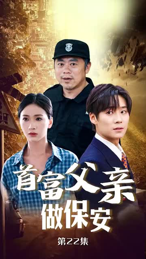 首富父亲做保安(68集) 首富父亲做保安(68集)短剧抢先看全集