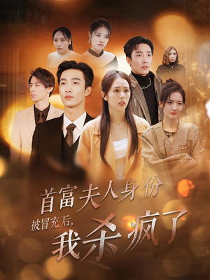 首富夫人身份被冒充后,我杀疯了(33集) 首富夫人身份被冒充后,我杀疯了(33集)高分佳作免费看