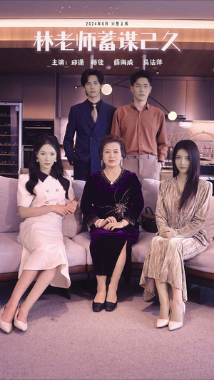 林老师蓄谋已久(100集) 林老师蓄谋已久(100集)好看的短剧电影