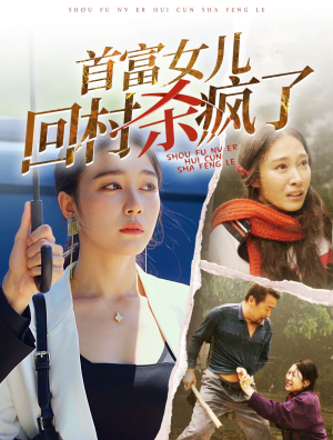 首富女儿回村杀疯了(75集) 首富女儿回村杀疯了(75集)免费观看完整版