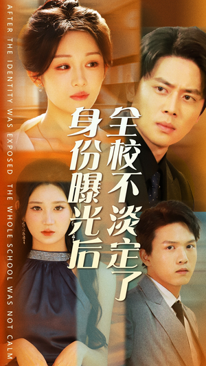 身份曝光后全校不淡定了（63集）太好看了短剧