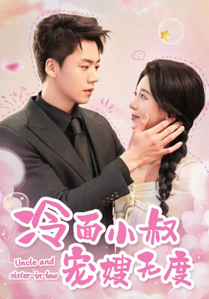 冷面小叔宠嫂无度(52集) 冷面小叔宠嫂无度(52集)追风的女孩短剧