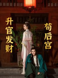 苟在后宫升官发财（83集）一起追生活短剧