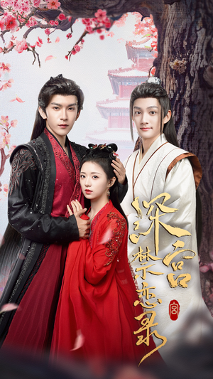 深宫禁恋录（69集）一口气追完全集