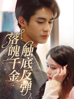 落魄千金触底反弹（83集）热门短剧分享