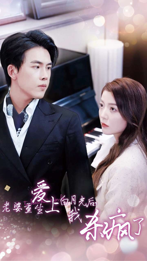 老婆重生爱上白月光后,我杀疯了(47集) 老婆重生爱上白月光后,我杀疯了(47集)超爽短剧推荐