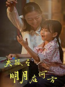 失孤之明月在何方(32集) 失孤之明月在何方(32集)夸克在线观看