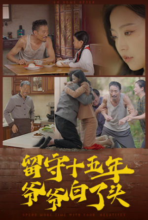 留守十五年爷爷白了头(58集) 留守十五年爷爷白了头(58集)甜宠短剧推荐