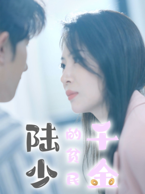 陆少的贫民千金(80集) 陆少的贫民千金(80集)短剧