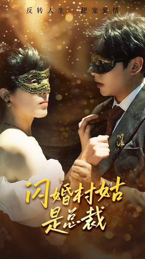 闪婚村姑是总裁（58集）短剧分享剧集