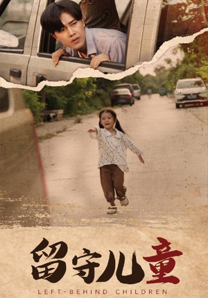 留守儿童(77集) 留守儿童(77集)第二季