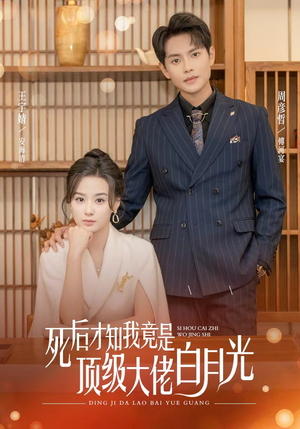 死后才知我是顶级大佬的白月光（60集）熬夜追短剧