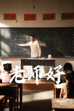 老师好(46集) 老师好(46集)短剧也太好看了