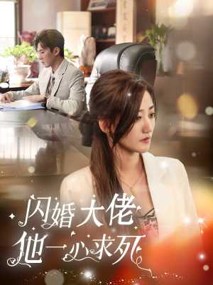 闪婚大佬他一心求死(36集) 闪婚大佬他一心求死(36集)爱短剧爱追剧