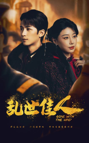 乱世佳人(60集) 乱世佳人(60集)热门短剧追不停