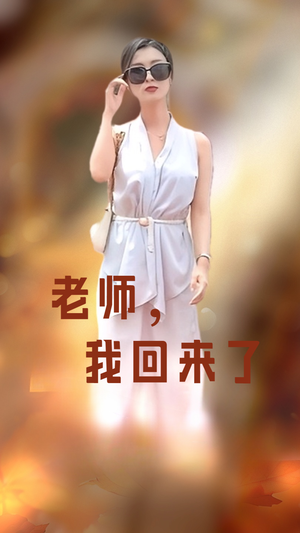 老师,我回来了(53集) 老师,我回来了(53集)好看短剧抢先看