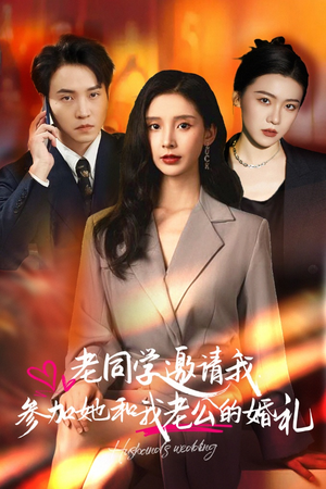 老同学邀请我参加她和我老公的婚礼(33集) 老同学邀请我参加她和我老公的婚礼(33集)这短剧太好看了