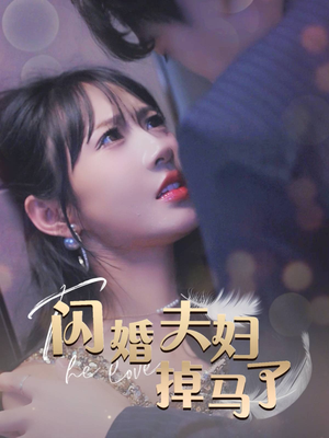 闪婚夫妇掉马了(40集) 闪婚夫妇掉马了(40集)最热短剧抢先看