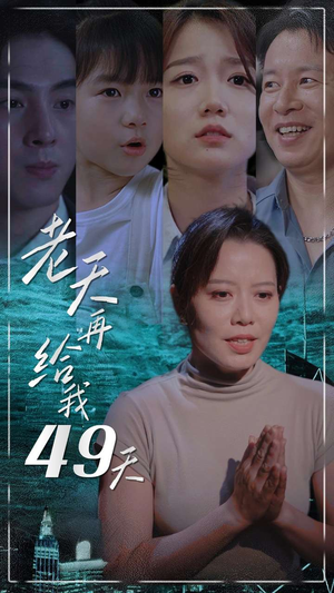 老天再给我49天(38集) 老天再给我49天(38集)怎么看全集