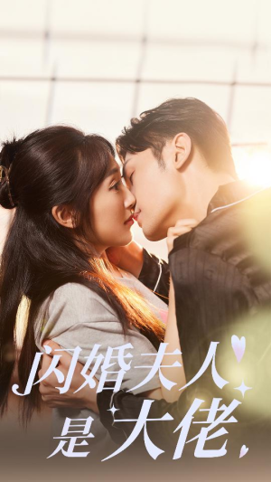 闪婚夫人是大佬(75集) 闪婚夫人是大佬(75集)零花钱看整部剧