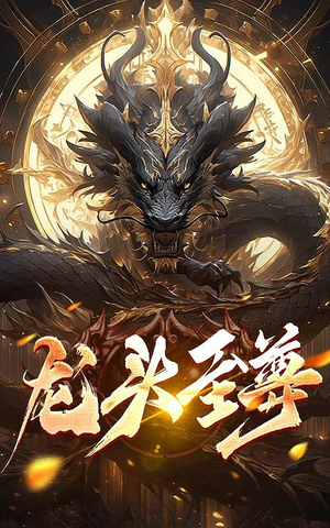 龙头至尊(73集) 龙头至尊(73集)免费短剧片段