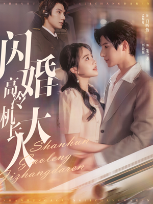 机长先生，听我指挥（92集）在哪里可以全集