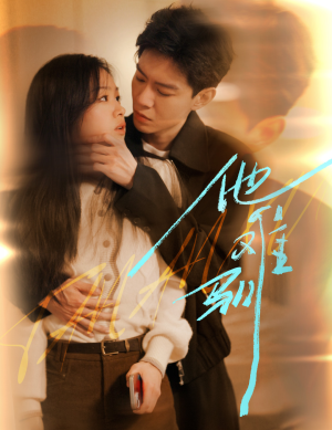 他难驯(60集) 他难驯(60集)好看短剧又来了