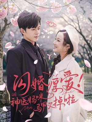 闪婚厚爱!神医妈咪马甲又掉啦(74集) 闪婚厚爱!神医妈咪马甲又掉啦(74集)经典老剧免费看